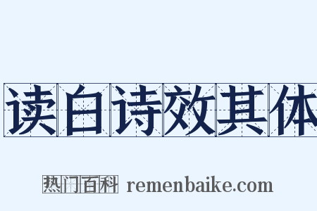 读白诗效其体是什么意思的图片